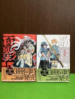 伊藤悠　初期短編集　歌屑　新装版　面影丸　2冊セット