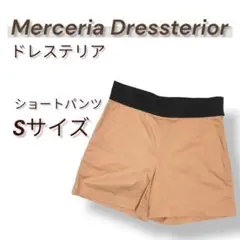☆美品☆　ドレステリア　ショートパンツ　ピンクベージュ　Sサイズ　コットン