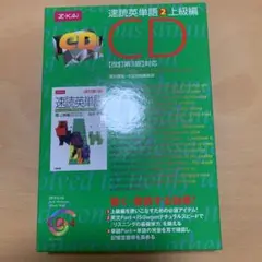 ＣＤ　速読英単語　　　２　改訂第３版対応