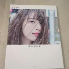 橋本奈々未 写真集 2017