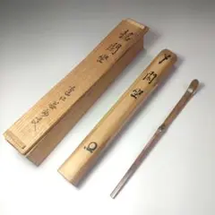 【茶道具】建仁寺管長　竹田益州　掛軸　一行「古松」　表千家　堀内兼中斎箱書 茶道具】建仁寺管長 竹田益州 掛軸 一行「古松」 表千家 堀内兼