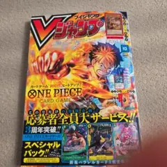 Vジャンプ10月号　新品