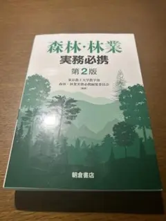 森林・林業実務必携 森林・林業実務必携 第2版 | 東京農工大学農学部 森林・林業