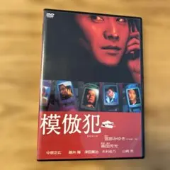模倣犯('02東宝) DVD 2枚組