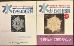 水からの伝言 シリーズ2冊セット
