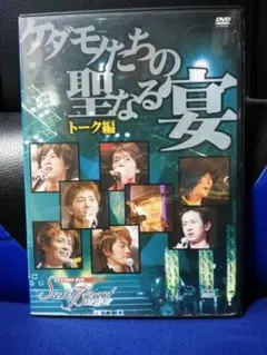 [DVD] セイント・ビースト　イベントDVD　ケダモノたちの聖なる宴　トーク篇