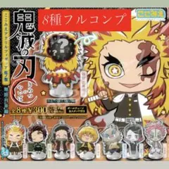 鬼滅の刃 ここみえアクリルフィギュア 伍ノ型 全８種フルコンプ