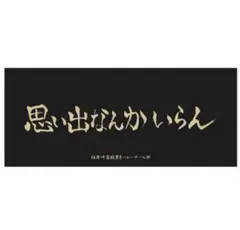 稲荷崎高校 横断幕 フェイスタオル ハイキュー 10周年