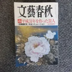 文藝春秋 2019年4月号