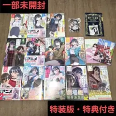 【一部未開封】僕の心のヤバイやつ 全巻　1〜12巻セット 特典付き　特装版
