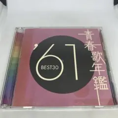 青春歌年鑑 '61 BEST30 CD