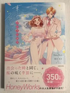 HoneyWorks ハニワ　東京スプリングセッション　小説　グッズ特典なし