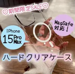★セール中【iPhone15ProMax】超クリア♡MagSafeハードケース