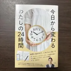 今日から変わる わたしの24時間　Emi OURHOME