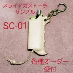 SOTOスライドガストーチカバー　サンプル、オーダー受付ページ