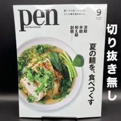 Pen（ペン）　2025年9月号［CEメディアハウス］〈切り抜き無し〉