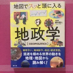 地図でスッと頭に入る地政学