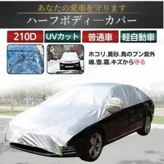 車用 ボディーカバー 劣化防止 ハーフカバー 車体カバー セダン用 K12-2