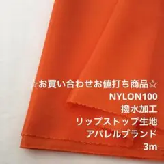 Z9M/6839-02☆3m お買い合わせ/ナイロン撥水加工生地/アパレル