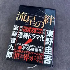 流星の絆