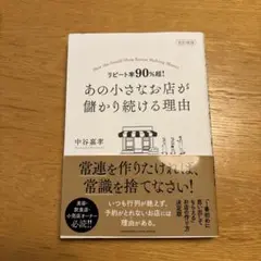 改訂新版 リピート率90%超! あの小さなお店が儲かり続ける理由