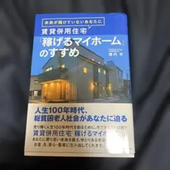 未来が描けていないあなたに 賃貸併用住宅「稼げるマイホーム」のすすめ