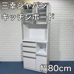 三幸ジャパン キッチンボード 家電ボード 収納 家具 ハイタイプ 幅80 食器棚