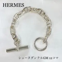《美品》HERMES シェーヌダンクル ブレスレット GM 12コマ