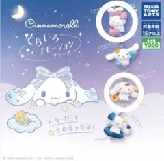 シナモロール そらいろエモーションチャーム 2個