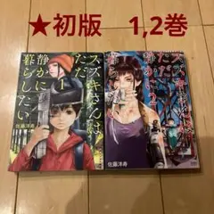 ※45【初版】スズキさんはただ静かに暮らしたい 1,2巻 セット 漫画 マンガ