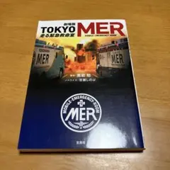 【映画ノベライズ】劇場版 TOKYO MER 走る緊急救命室 m53
