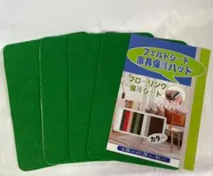 フェルトシート 家具保護パッド 4枚セット グリーン