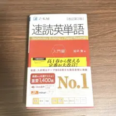速読英単語 入門編