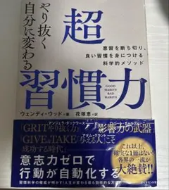 やり抜く自分に変わる超習慣力 : 悪習を断ち切り、良い習慣を身につける科学的メ…