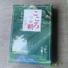 こころの朝 : たった1つの教訓で、もっと明るく生きられる
