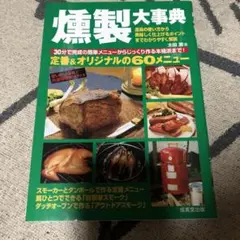 燻製大事典