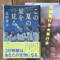 初版帯付き/単行本⭐️【辻村深月】 この夏の星を見る