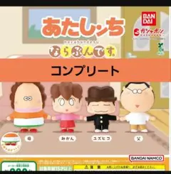あたしンち まちぼうけ コンプリート ガチャガチャ