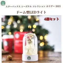 【4個】スターバックス シーズナル コレクション ホリデー ドーム型LEDライト
