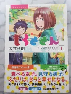 もぐささん 全巻セット　もぐささん2　全巻セット