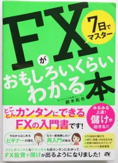 FXが面白いくらいわかる本