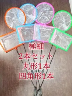 丸1本、角1本 魚掬う ごみ取りネット ミジンコ 金魚メダカ熱帯魚 アクアリウム