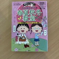 ちびまる子ちゃんの春夏秋冬教室 : 季節のことばと行事を楽しむ