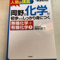 岡野の化学が初歩からしっかり身につく 無機化学+有機化学1