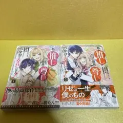 私の推しが今日も最高に尊いので、全力で幸せにする！　１・２巻