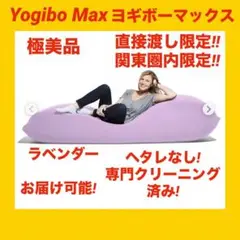 【極美品】yogibo max ヨギボーマックス クッション ラベンダーカラー