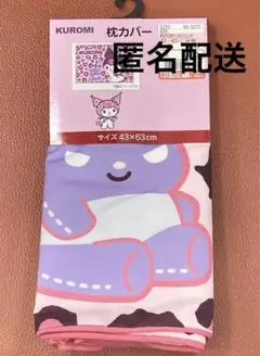 しまむら　クロミ　枕カバー