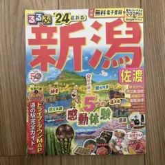 るるぶ新潟 佐渡'24