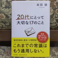 20代にとって大切な17のこと