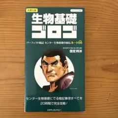 生物基礎 ゴロゴ